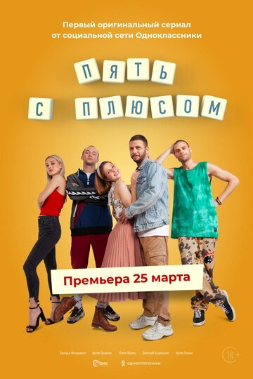Постер к сериалу Пять с плюсом (2021)