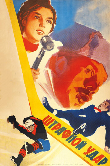 Постер к фильму Штрафной удар (1963)