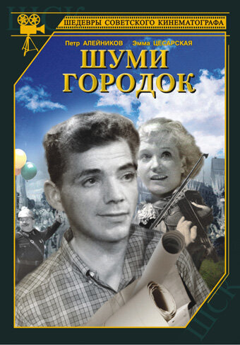 Постер к фильму Шуми, городок (1940)