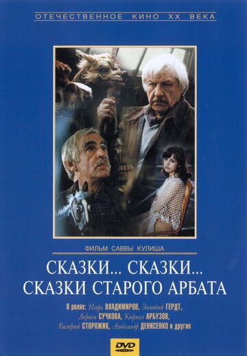 Постер к фильму Сказки... сказки... сказки старого Арбата (1982)