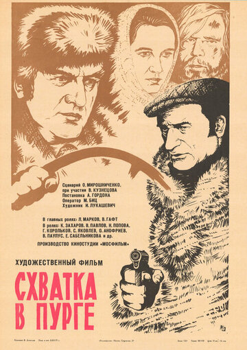 Постер к фильму Схватка в пурге (1977)