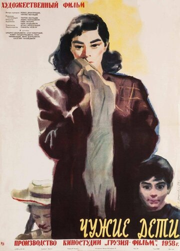 Постер к фильму Чужие дети (1958)