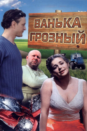 Скачать фильм Ванька Грозный 2008