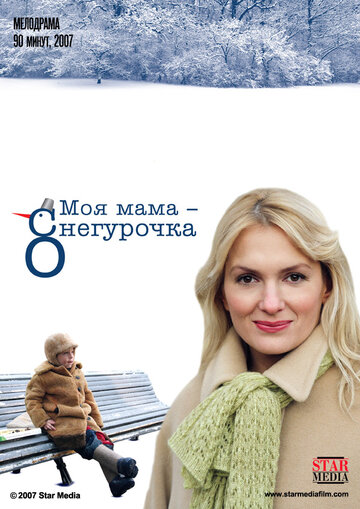 Постер к фильму Моя мама Снегурочка (2007)