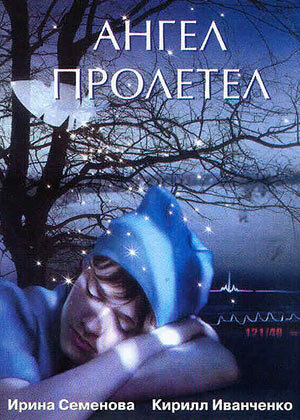 Постер к фильму Ангел пролетел (2004)