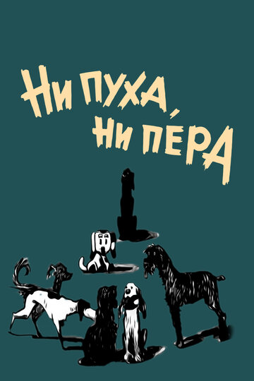 Постер к фильму Ни пуха, ни пера (1973)