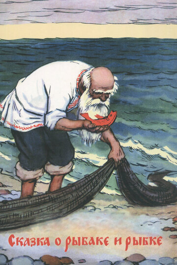 Постер к фильму Сказка о рыбаке и рыбке (1950)