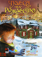 Постер к фильму Чудеса на рождество (2003)