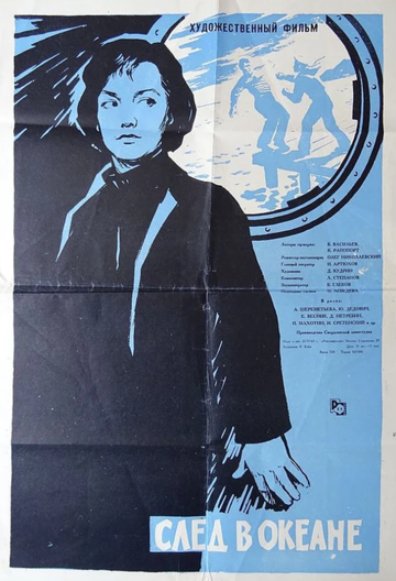 Постер к фильму След в океане (1964)