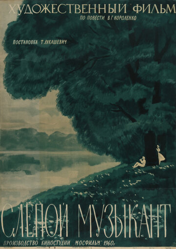 Постер к фильму Слепой музыкант (1960)