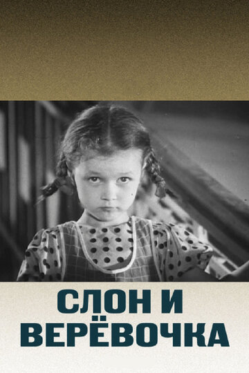 Постер к фильму Слон и веревочка (1945)