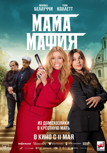 Постер к фильму Мама мафия (2023)
