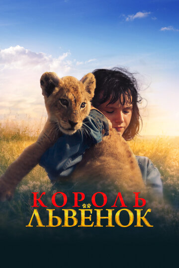 Постер к фильму Король-львенок (2022)