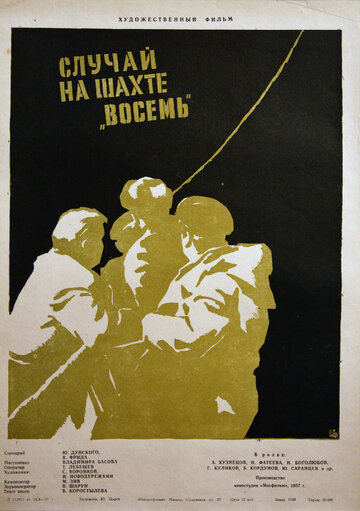 Постер к фильму Случай на шахте восемь (1957)