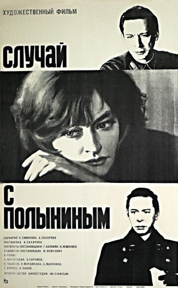 Постер к фильму Случай с Полыниным (1970)