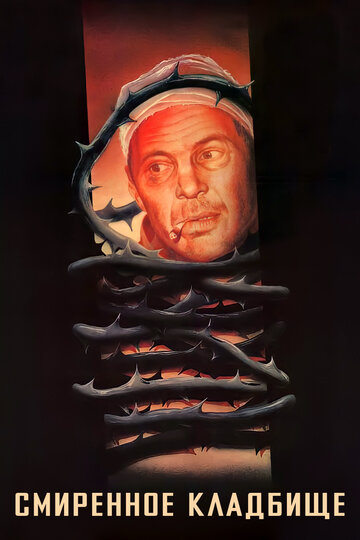 Постер к фильму Смиренное кладбище (1989)