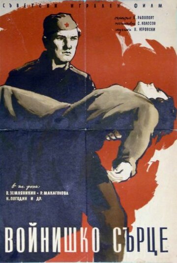 Постер к фильму Солдатское сердце (1958)