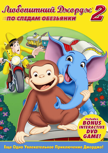 Постер к фильму Любопытный Джордж 2: По следам обезьян (видео) (2009)