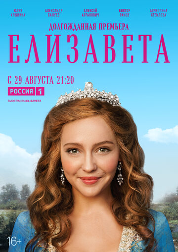 Постер к сериалу Елизавета (2022)