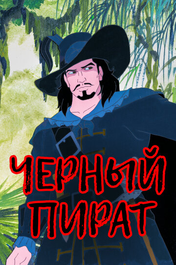 Постер к сериалу Черный пират (1998)