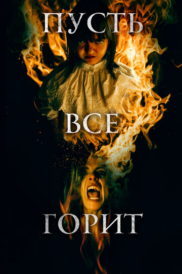 Постер к фильму И все будут гореть (2021)