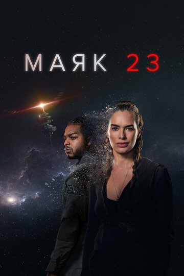 Постер к сериалу Маяк 23 (2023)