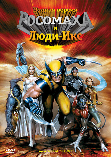 Постер к сериалу Росомаха и Люди Икс. Начало (2008)