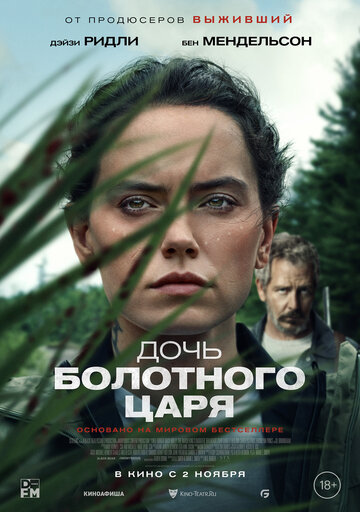 Постер к фильму Дочь болотного царя (2023)