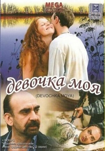 Постер к фильму Девочка моя (2008)
