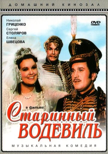 Постер к фильму Старинный водевиль (1946)
