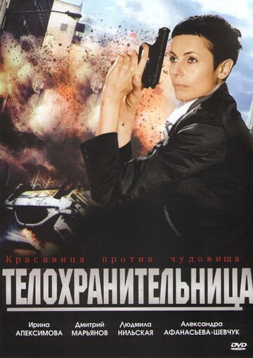 Постер к фильму Телохранительница (2008)