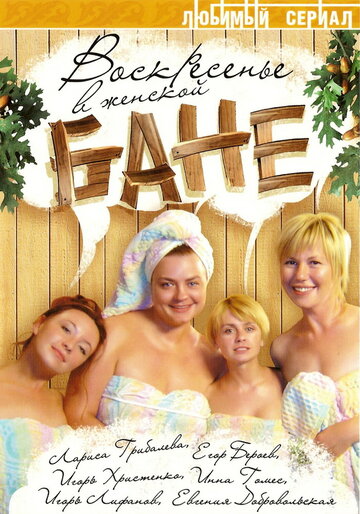 Постер к сериалу Воскресенье в женской бане (2005)