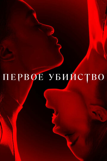 Постер к сериалу Первое убийство (2022)