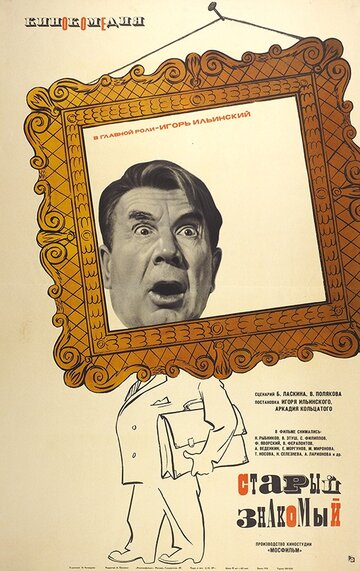 Постер к фильму Старый знакомый (1969)