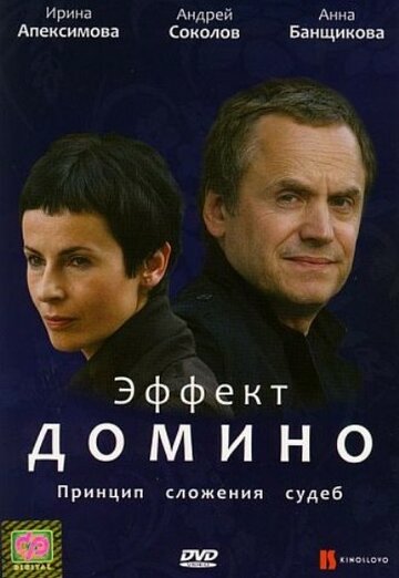 Постер к сериалу Эффект домино (2009)