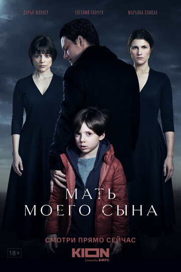Постер к фильму Мать моего сына (2022)
