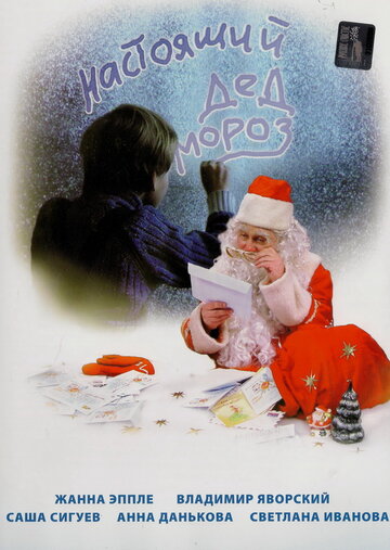 Постер к фильму Настоящий Дед Мороз (2006)