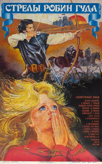 Постер к фильму Стрелы Робин Гуда (1975)