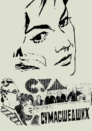 Постер к фильму Суд сумасшедших (1961)