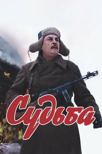 Постер к сериалу Судьба (1977)