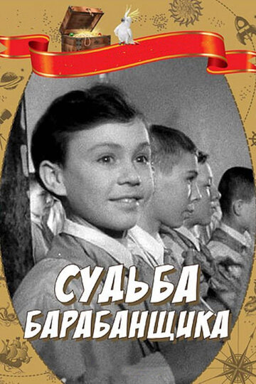 Постер к фильму Судьба барабанщика (1955)