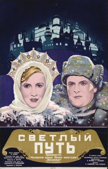 Постер к фильму Светлый путь (1940)