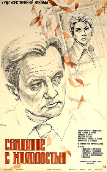 Постер к фильму Свидание с молодостью (1982)