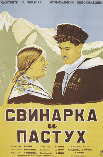 Постер к фильму Свинарка и пастух (1941)