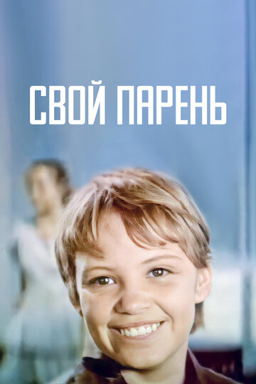 Постер к фильму Свой парень (1974)