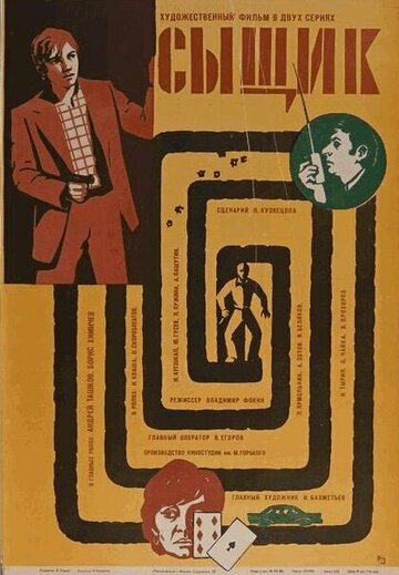 Постер к фильму Сыщик (1979)