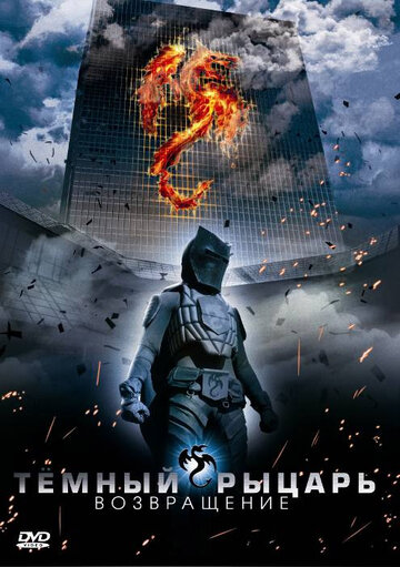 Постер к фильму Тёмный рыцарь: Возвращение (2009)