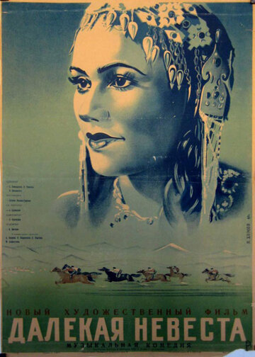 Постер к фильму Далекая невеста (1948)