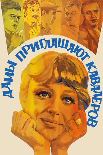 Постер к фильму Дамы приглашают кавалеров (1980)