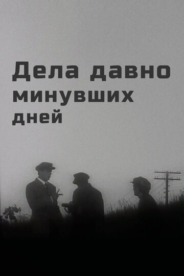 Постер к фильму Дела давно минувших дней (1972)